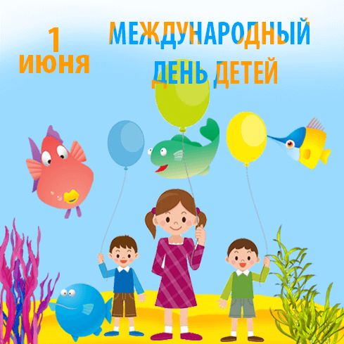1 июня - Международный день детей (День защиты детей)