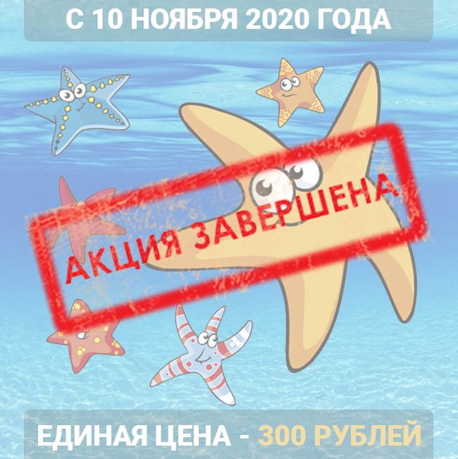 Акция единая цена 300 рублей (завершена)